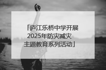 庐江乐桥中学开展2025年防灾减灾主题教育系列活动