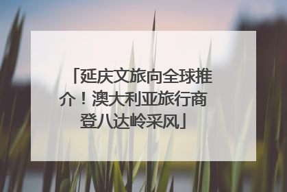 延庆文旅向全球推介！澳大利亚旅行商登八达岭采风