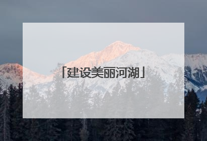建设美丽河湖
