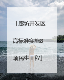 廊坊开发区高标准实施8项民生工程