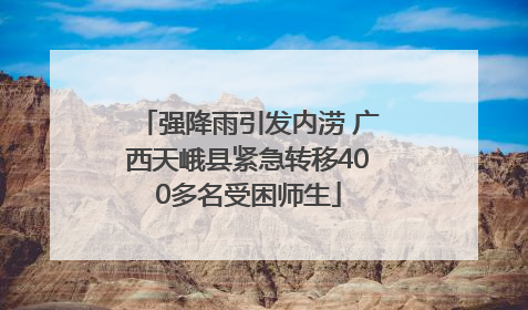 强降雨引发内涝 广西天峨县紧急转移400多名受困师生