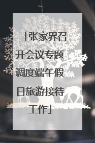 张家界召开会议专题调度端午假日旅游接待工作