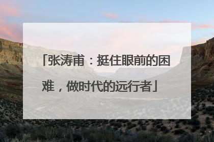 张涛甫：挺住眼前的困难，做时代的远行者