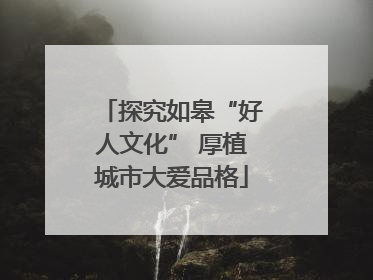 探究如皋“好人文化” 厚植城市大爱品格