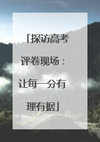 探访高考评卷现场：让每一分有理有据