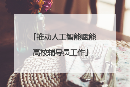 推动人工智能赋能高校辅导员工作