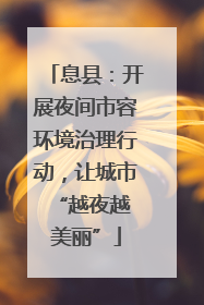 息县：开展夜间市容环境治理行动，让城市 “越夜越美丽”