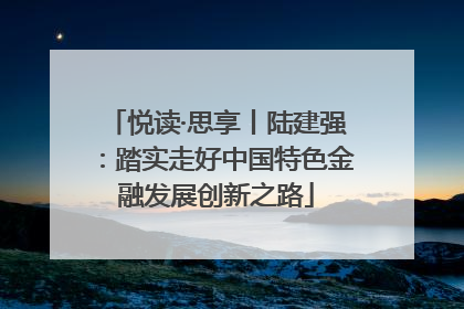 悦读·思享丨陆建强：踏实走好中国特色金融发展创新之路