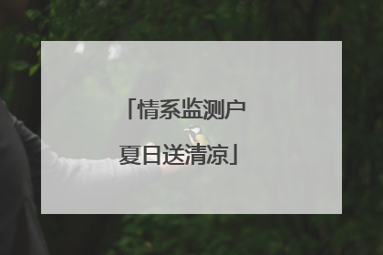 情系监测户 夏日送清凉