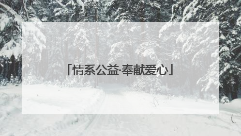 情系公益·奉献爱心