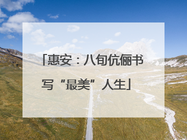 惠安：八旬伉俪书写“最美”人生