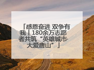 感恩奋进 双争有我丨180余万志愿者共筑“英雄城市·大爱唐山”