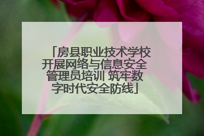 房县职业技术学校开展网络与信息安全管理员培训 筑牢数字时代安全防线
