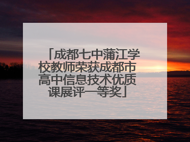 成都七中蒲江学校教师荣获成都市高中信息技术优质课展评一等奖