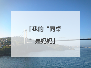 我的“同桌”是妈妈