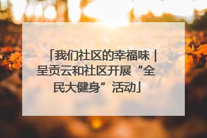 我们社区的幸福味｜呈贡云和社区开展“全民大健身”活动