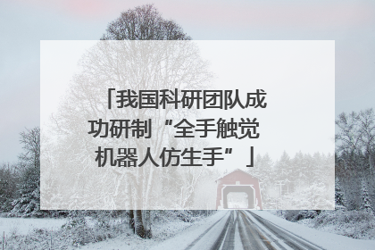 我国科研团队成功研制“全手触觉机器人仿生手”