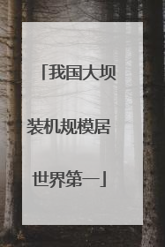 我国大坝装机规模居世界第一