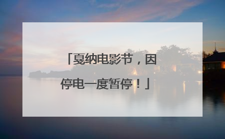 戛纳电影节，因停电一度暂停！