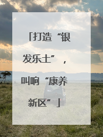 打造“银发乐土”，叫响“康养新区”