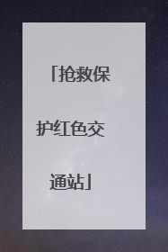 抢救保护红色交通站