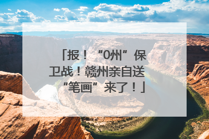 报！“0州”保卫战！赣州亲自送“笔画”来了！