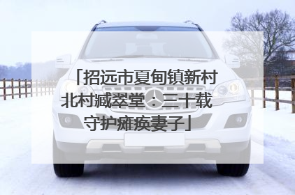 招远市夏甸镇新村北村臧翠堂：三十载守护瘫痪妻子