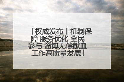 权威发布丨机制保障 服务优化 全民参与 淄博无偿献血工作高质量发展