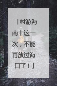 村游海南丨这一次，不能再放过海口了！