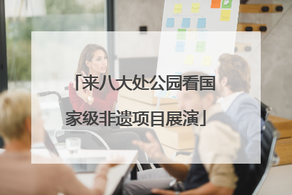 来八大处公园看国家级非遗项目展演