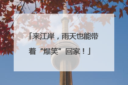 来江岸，雨天也能带着“爆笑”回家！