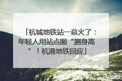 杭城地铁站一幕火了：年轻人用站点图“测身高”！杭港地铁回应