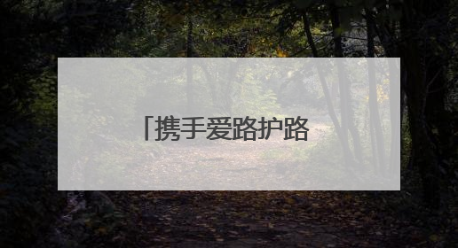 携手爱路护路 共创平安铁路