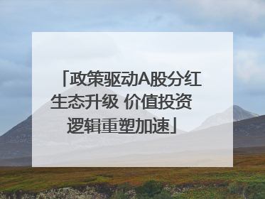 政策驱动A股分红生态升级 价值投资逻辑重塑加速