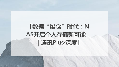 数据“爆仓”时代：NAS开启个人存储新可能｜通讯Plus·深度