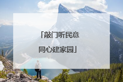 敲门听民意 同心建家园
