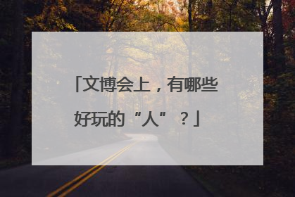 文博会上，有哪些好玩的“人”？
