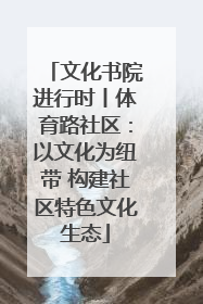 文化书院进行时丨体育路社区：以文化为纽带 构建社区特色文化生态