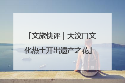 文旅快评｜大汶口文化热土开出遗产之花