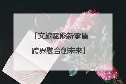 文旅赋能新零售 跨界融合创未来