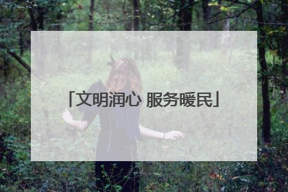 文明润心 服务暖民