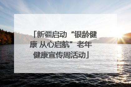 新疆启动“银龄健康 从心启航”老年健康宣传周活动