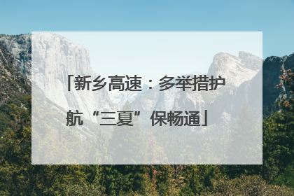新乡高速：多举措护航“三夏”保畅通