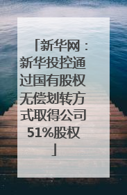 新华网：新华投控通过国有股权无偿划转方式取得公司51%股权