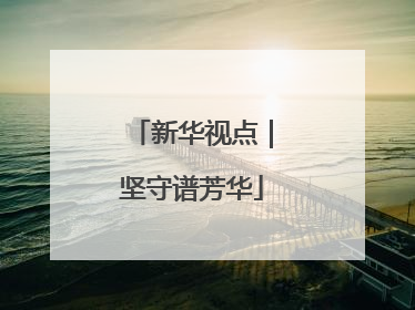 新华视点｜坚守谱芳华