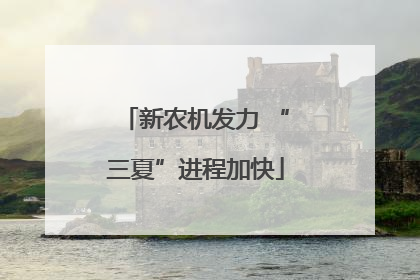 新农机发力 “三夏”进程加快