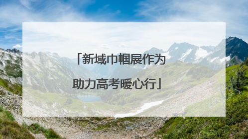 新域巾帼展作为 助力高考暖心行