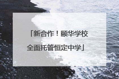 新合作！颐华学校全面托管恒定中学