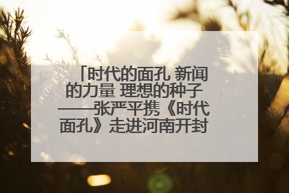时代的面孔 新闻的力量 理想的种子——张严平携《时代面孔》走进河南开封科技传媒学院