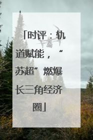 时评：轨道赋能，“苏超”燃爆长三角经济圈